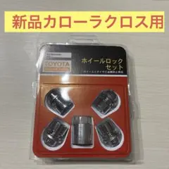 カローラクロス用TOYOTA ホイールロックセット 08456-00260