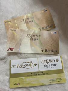 JTB 旅行券　2万円分