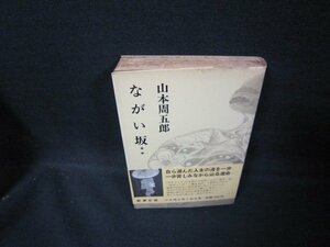 ながい坂＊＊　山本周五郎　日焼け強シミ有/GDW