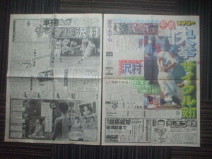 スポニチとデイリー 1991年8月18日 第73回全国高校野球で大阪桐蔭の沢村通がサイクル安打で秋田高破る　樋渡卓哉完封　藁科智尉　安寿ミラ