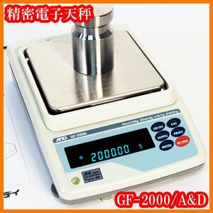 ●A&D/AND/精密電子天秤GF-2000/秤量2100g/最小表示0.01g/個数モード/外部分銅校正/自己点検機能/実験研究ラボグッズ●