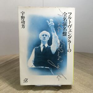 210e●フルトヴェングラーの全名演名鑑 宇野功芳 講談社プラスα文庫 1998年