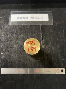 真鍮丸棒　Φ35×57mm カドミレス　外径素材肌　金属材料 BSBM　端材 残材 ハンドメイド　旋盤加工 切削　旋削