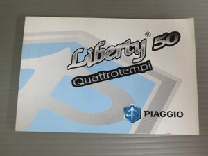 PIAGGIO ピアジオ Liberty50 リバティー Quattrotempi 英語 フランス語 オーナーズマニュアル 取扱説明書 使用説明書 送料無料