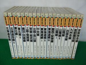 国鉄の車両 20巻セット 保育社 昭和58年〜60年発行