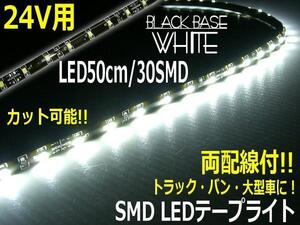 トラック 24V 両配線 LED テープライト 50cm 30SMD 白 ホワイト 正面発光 黒ベース アイライン 切断 カット可 バス ダンプ F