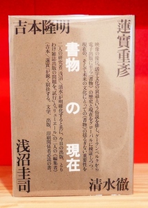 吉本隆明 清水徹 蓮實重彦 浅沼圭司　書物の現在　書肆風の薔薇 1989初版