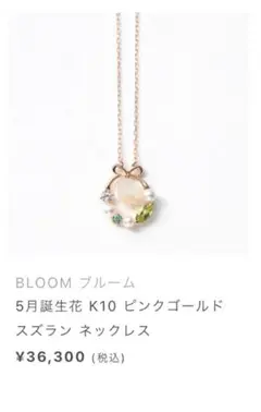 BLOOM 5月誕生花　ネックレス　ピンクゴールド