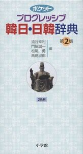 [A01406551]ポケットプログレッシブ 韓日・日韓辞典 第2版