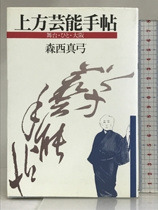 上方芸能手帖: 舞台・ひと・大阪 上方芸能出版センター 森西 真弓