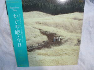 23.65～510～ LPレコード かぐや姫 今日 