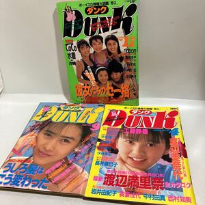 ダンク　1988年4月号　渡辺美奈代　9月号　工藤静香　2000年11月号　COCO　３冊セット　送料無料