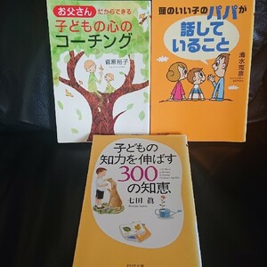 子どもの知力を伸ばす300の知恵＋お父さんの子育て関連本 (PHP文庫) 3冊