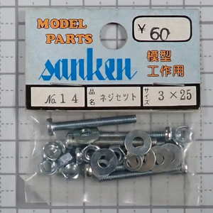 sanken　三研　No.14　ネジセット　3×25　未使用品