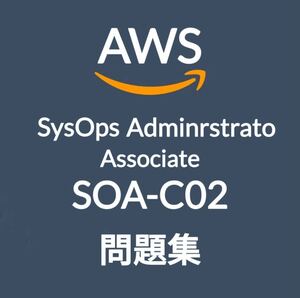 【7月最新】AWS SOA-C02 問題集