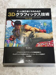 ☆未使用☆ ゲーム製作者になるための3Dグラフィック技術