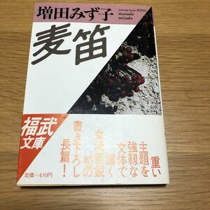 福武文庫 増田みず子 麦笛 初版　　