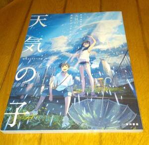 ・新海誠監督　「アニメ映画・ガイドブック」　●天気の子・公式ビュアルガイド　（2019年の映画）