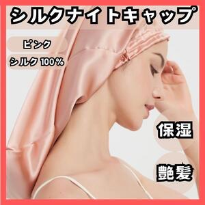 【匿名発送】シルク100% ナイトキャップ ピンク 保湿・艶髪　朝楽　摩擦防止　ヘアキャップ　静電気　シルクキャップ　サテン