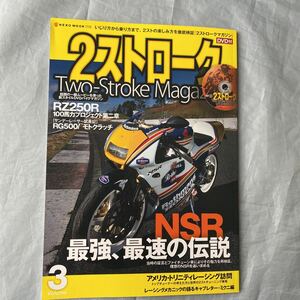 ■2ストロークマガジンVOL３■NSR最強、最速の伝説■８８ＮＳＲ■2011年