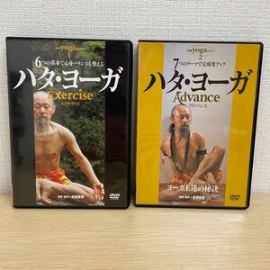 【1円スタート】 成瀬雅春 ハタ・ヨーガ エクササイズ アドバンス DVD2枚セット ヨガ教則