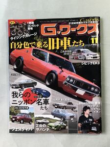 G-ワークス 2023年11月号　「自分色で乗る旧車たち」　三栄　G-works 2023