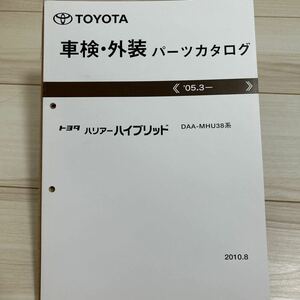 トヨタ ハリアーハイブリッド MHU38系 車検・外装パーツカタログ