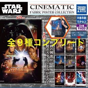 スター・ウォーズ シネマティック ファブリックポスター 全９種 コンプリート セット / EP Ⅰ 〜 Ⅸ / アナキン ルーク ソロ レイ