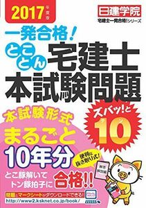 [A11378039]とことん宅建士 本試験問題ズバッ! と10 2017年度版 (日建学院「宅建士一発合格! 」シリーズ) [単行本（ソフトカバー）