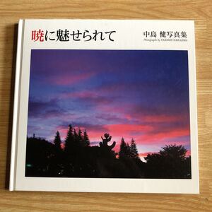 暁に魅せられて　　中島健写真集　　　２０１３年初版　　　クリックポスト発送