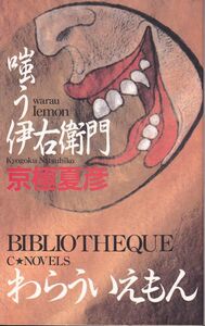 嗤う伊右衛門 (C・NOVELS BIBLIOTHEQUE) 京極 夏彦