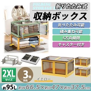 送料無料 収納ボックス 折りたたみ 3個セット 約66.5×47×37.5cm 2XLサイズ 95L イエロー キャスター付き 5面開閉 観音開き 積み重ね