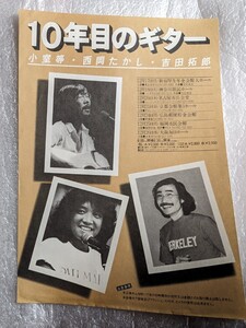 送料込み！◆「10年目のギター」フライヤー◆吉田拓郎・小室等・西岡たかし