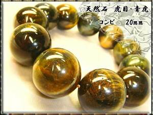 ■送料込■[金運UP] 青虎・虎目【コンビ】AAA評価≡20mm