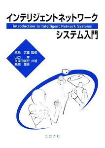 インテリジェントネットワークシステム入門/原島文雄【監修】,山口亨,久保田直行,高間康史【共著】