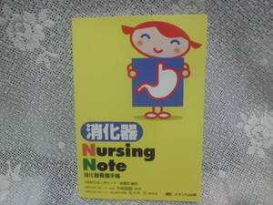 Nursing Note　消化器 看護手帳　メディカ出版