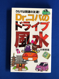 講談社 「Dr.コパのドライブ風水」 小林祥晃・著　古本