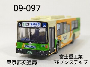 09-097　東京都交通局 富士重工業7Eノンステップバス Fタイプ バスコレ第9弾 097 2006年 TOMYTEC 1/150 トミーテック バスコレクション