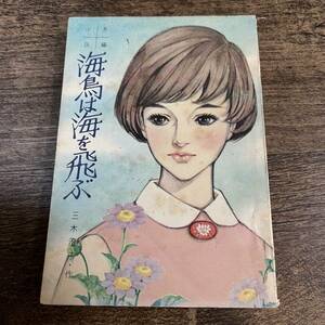 K-3381■海鳥は海を飛ぶ 昭和40年9月号（女学生の友9月号）■三木澄子/作■長編小説■小学館