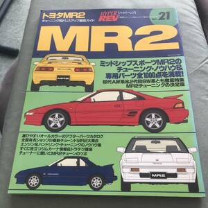 ハイパーレブ　トヨタ　MR2 本　雑誌　TOYOTA　MR2　HYPER REV　custom　tuning　Japanese　vintage　sportscar　magazine　maintenance