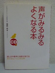 声がみるみるよくなる本 ★ 福島英 ◆ CD有 魅力的な声づくりの入門書 営業 接客業 カラオケ コーラス フォーム 発音 声質 役者 声優 歌手