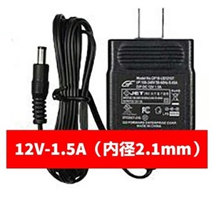 ACアダプター 12V-1.5A 内径2.1mm 防犯カメラ用 防犯 グッズ 電源 バッテリー アダプター AC AV 機器