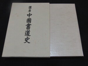 j4■講座 中国書道史 貞廣観山/1988年発行