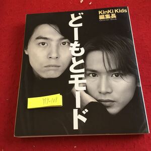 Y19-108 どーもとモード KinKi Kids編集長 写真集 新潮社 平成12年発行 メッセージ コンサート 明石家さん米倉涼子 伊集院静 など