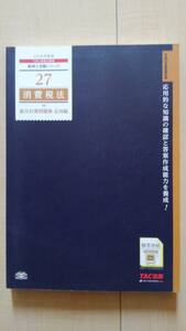 ★送料無料★ 27 消費税法 総合計算問題集 応用編 2018年度版 (税理士受験シリーズ)