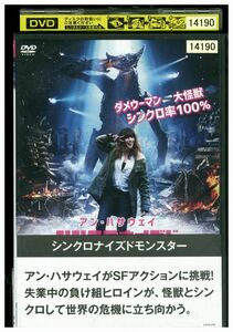 DVD シンクロナイズドモンスター レンタル落ち MMM03460