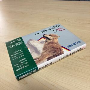 幻のニホンオオカミ　柳内賢治著　平成5年　初版発行