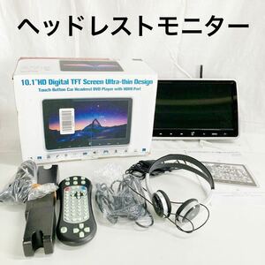 ▲ 【美品】 LOSKA 10.1インチヘッドレストモニター　DVDプレーヤー付　スピーカー内蔵　HDMI ロスカ 車載モニター［現状品］【OTOS-823】