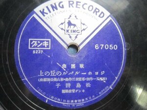 キング流行歌SP盤143★松島詩子／ジョホールバルの丘の上★春海美子／山上の星★ＳＰレコード