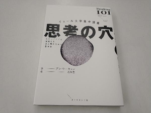 イェール大学集中講義 思考の穴 アン・ウーキョン